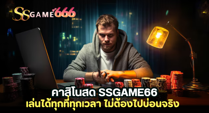 คาสิโนสด SSGAME66 เล่นได้ทุกที่ทุกเวลา
