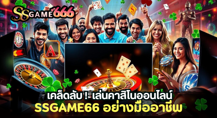 เล่นคาสิโนออนไลน์กับ SSGAME66 อย่างมืออาชีพ