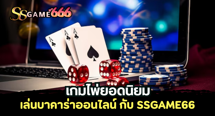 เล่นบาคาร่าออนไลน์ กับ SSGAME66