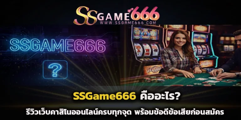SSGame666 คืออะไร