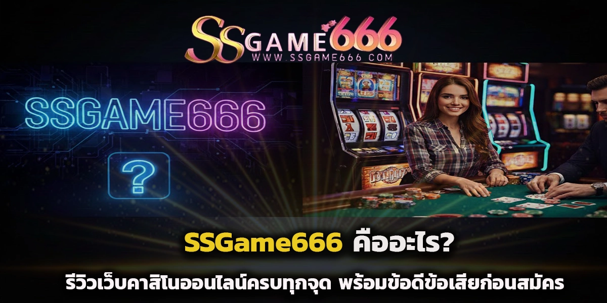 SSGame666 คืออะไร