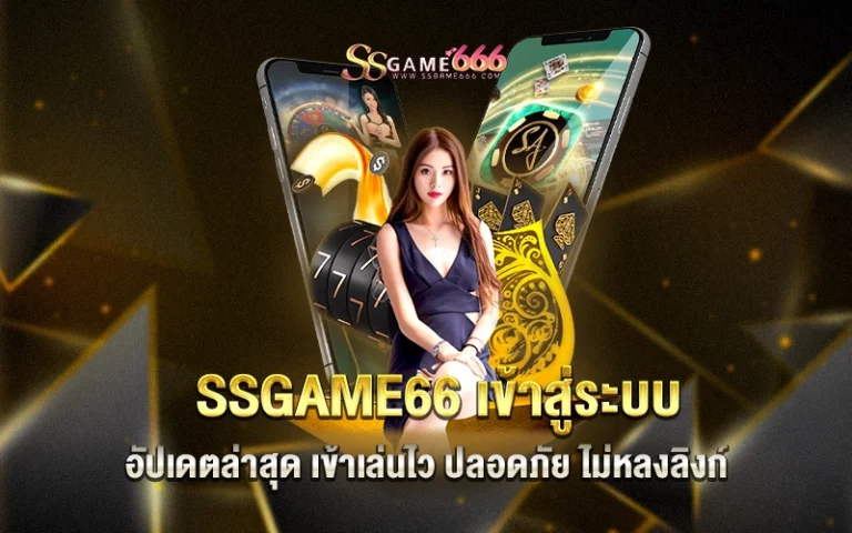 ssgame66 เข้าสู่ระบบ