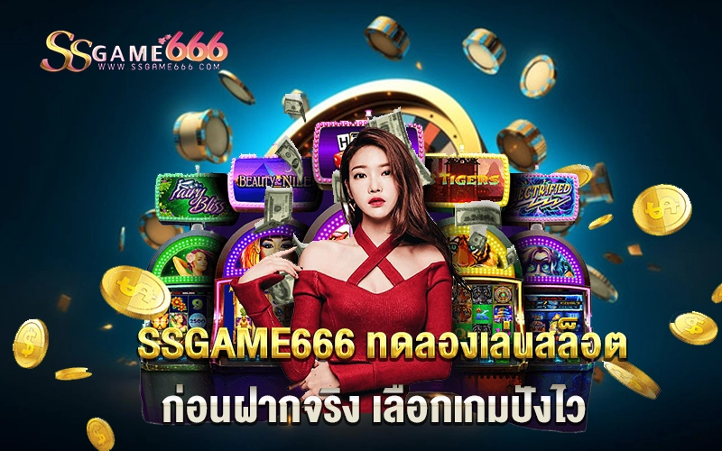 ssgame666 ทดลองเล่น