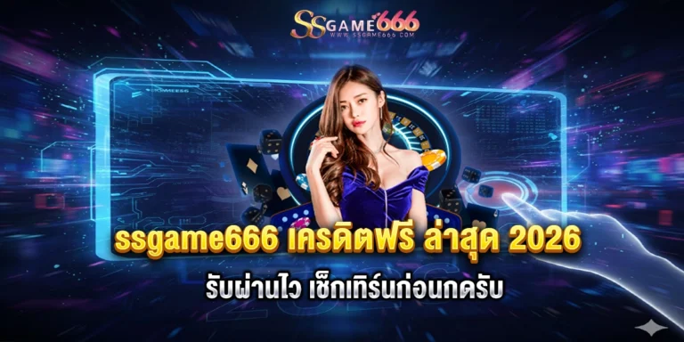 ssgame666 เครดิตฟรี