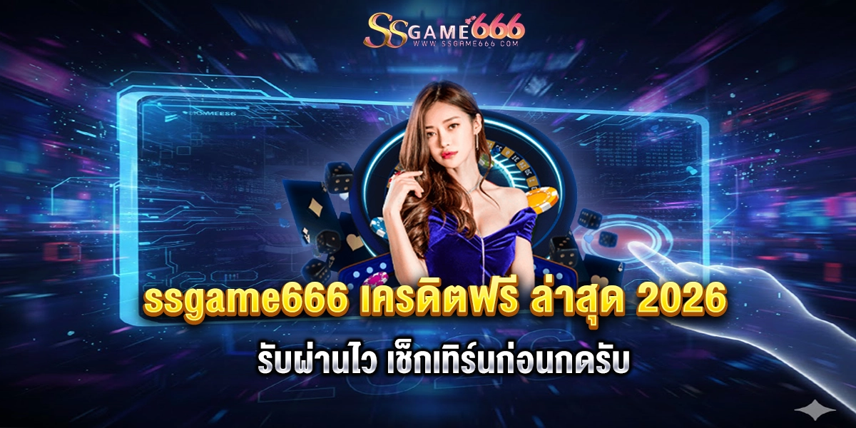 ssgame666 เครดิตฟรี