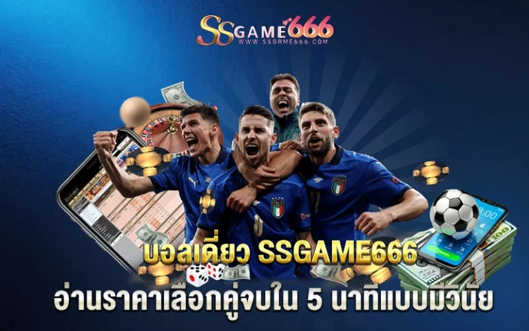 บอลเดี่ยว ssgame666